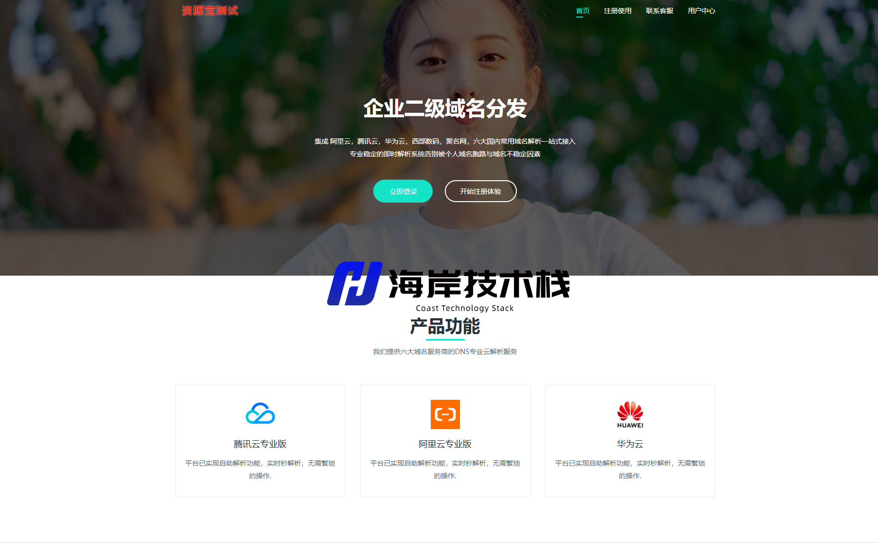 图片[2]-最新二级域名分发源码开源修复版-海岸技术栈