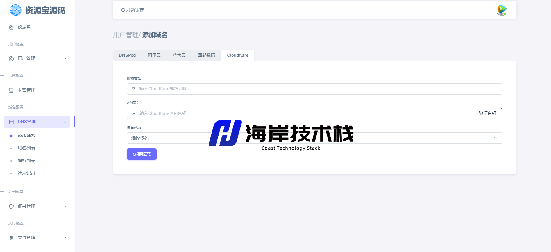 图片[5]-最新二级域名分发源码开源修复版-海岸技术栈