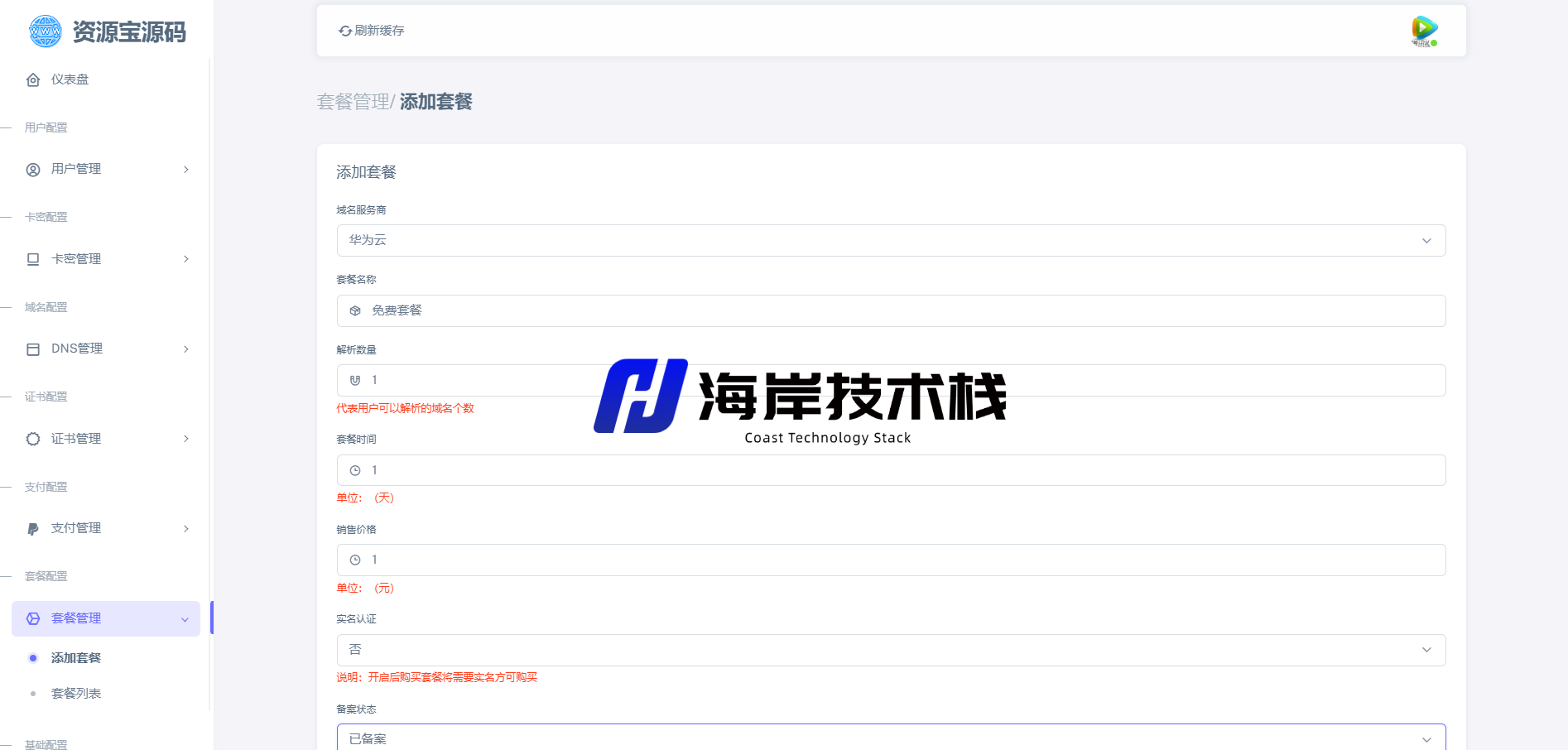 图片[8]-最新二级域名分发源码开源修复版-海岸技术栈