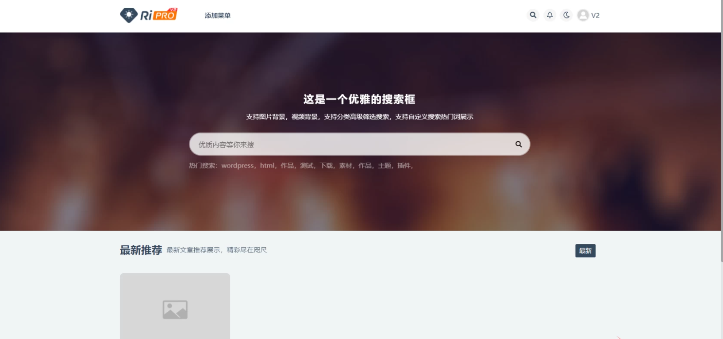 RiPro-V2主题开心版，RiPro-V2主题免授权版