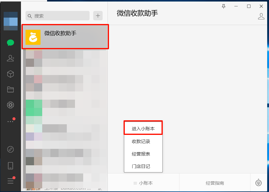收款链接免输 / 微信经营账户