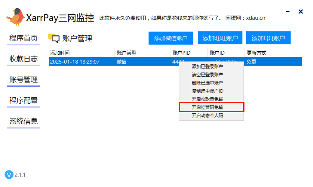 收款链接免输 / 微信经营账户