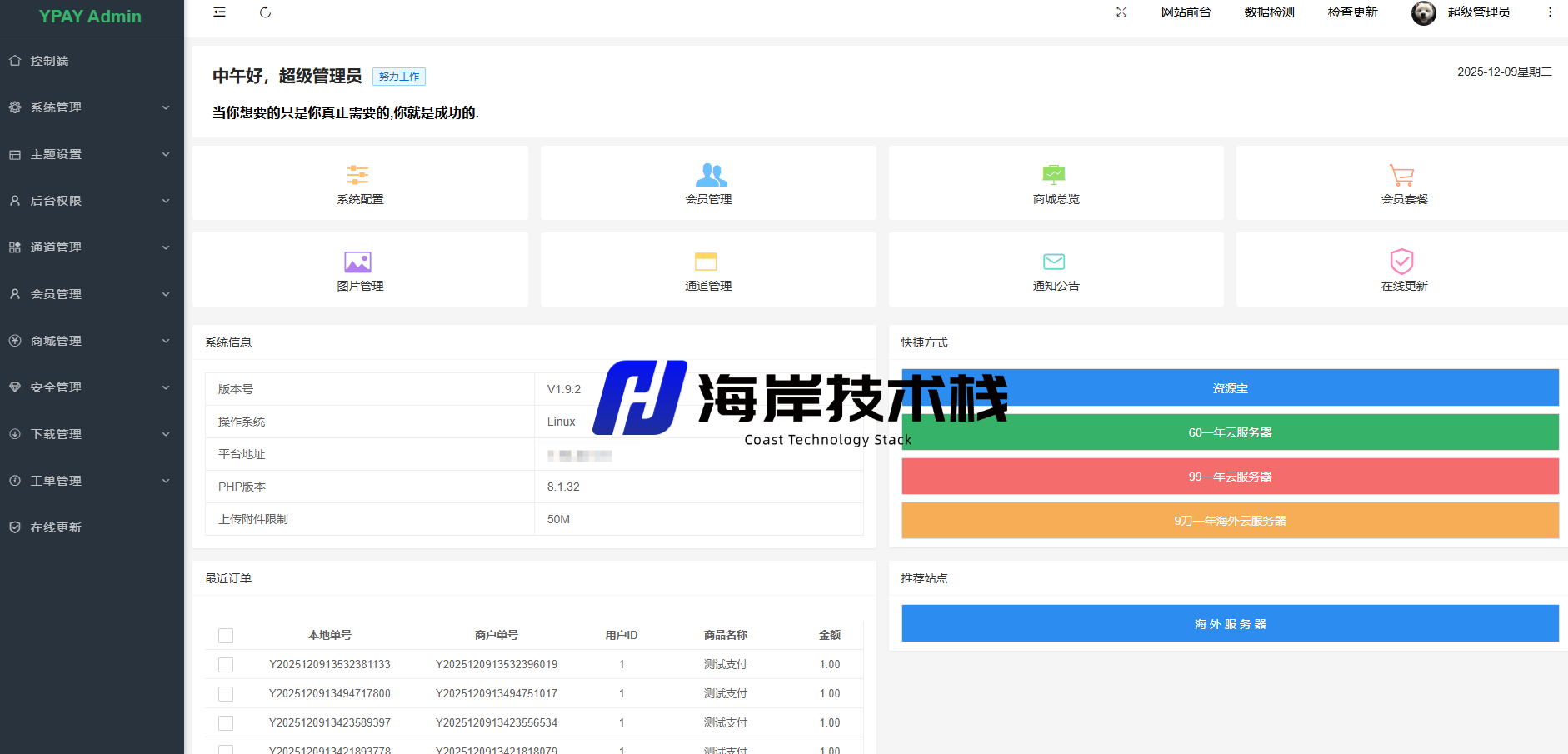 图片[7]-源支付V7全套开源V1.9.2，修复修复转账单跳转方式失效问题-海岸技术栈