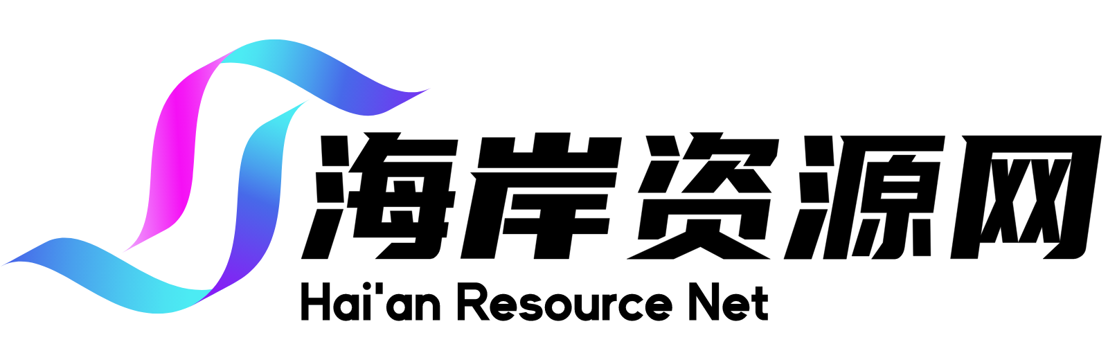 海岸资源网-专注源码资源与技术分享平台