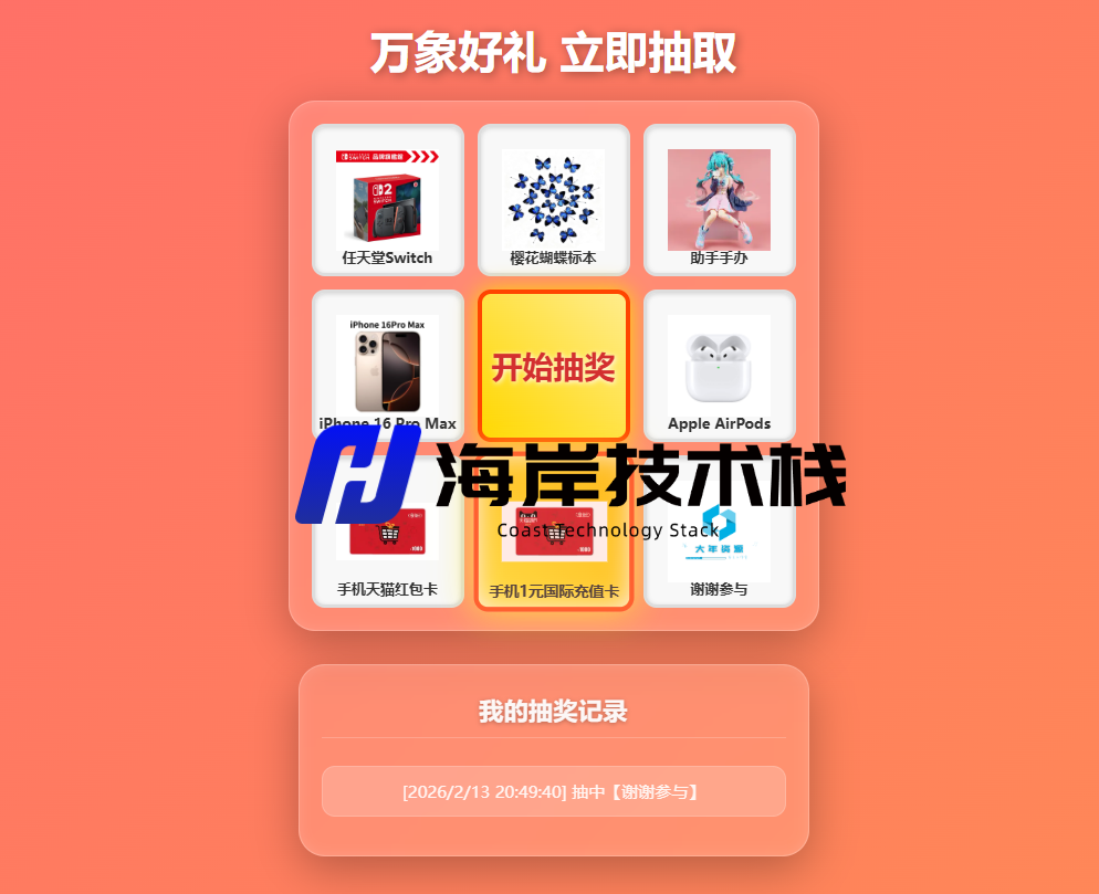 图片[1]-炫酷九宫格抽奖系统，带后台版-海岸技术栈